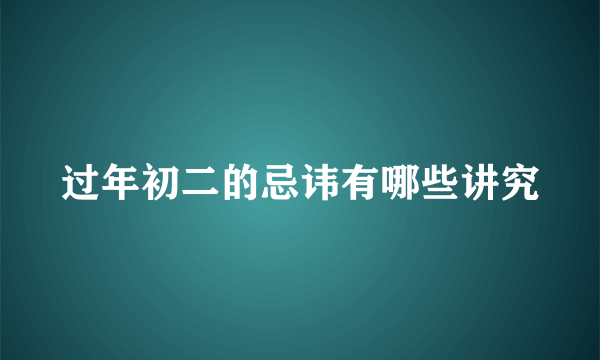 过年初二的忌讳有哪些讲究