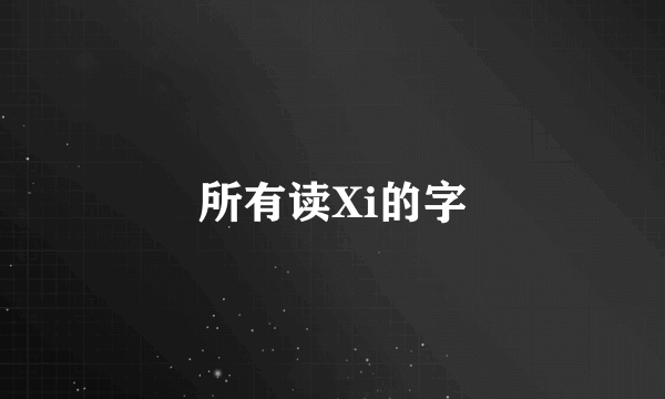 所有读Xi的字