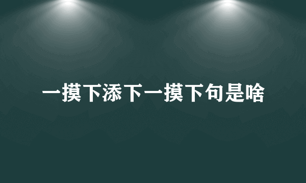 一摸下添下一摸下句是啥