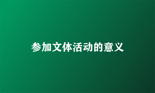 参加文体活动的意义