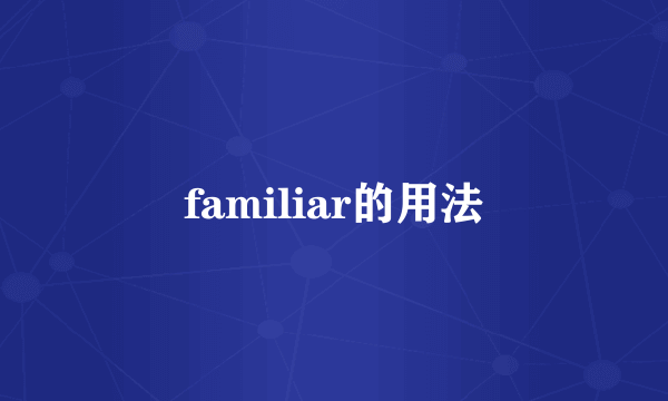 familiar的用法