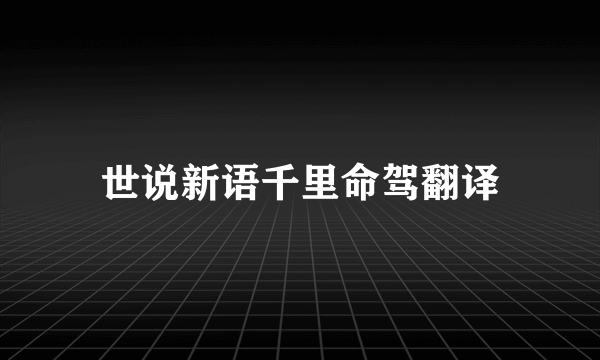 世说新语千里命驾翻译