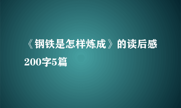 《钢铁是怎样炼成》的读后感200字5篇