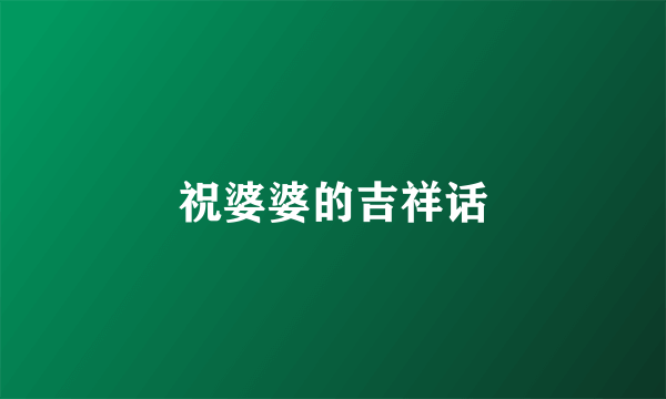 祝婆婆的吉祥话