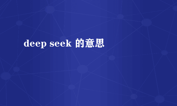 deep seek 的意思