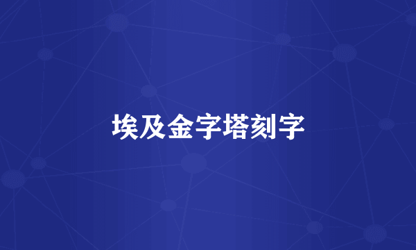 埃及金字塔刻字