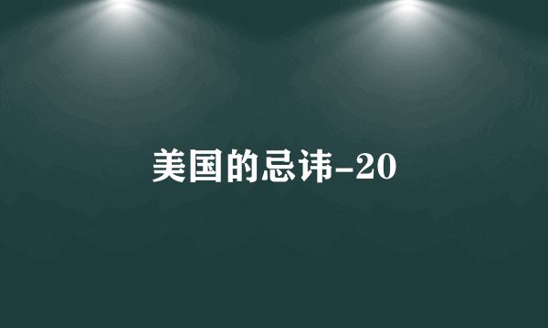 美国的忌讳-20
