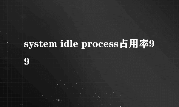 system idle process占用率99