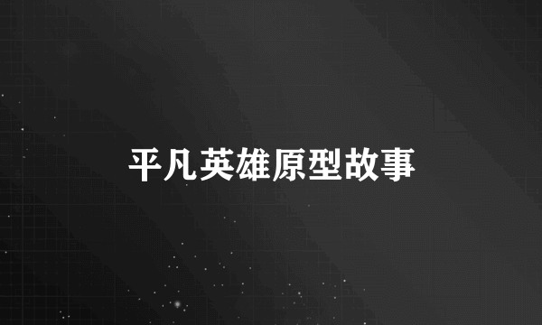 平凡英雄原型故事