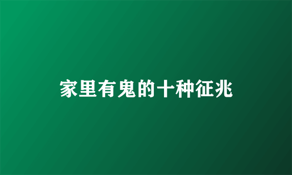 家里有鬼的十种征兆