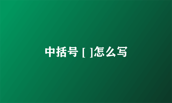 中括号 [ ]怎么写