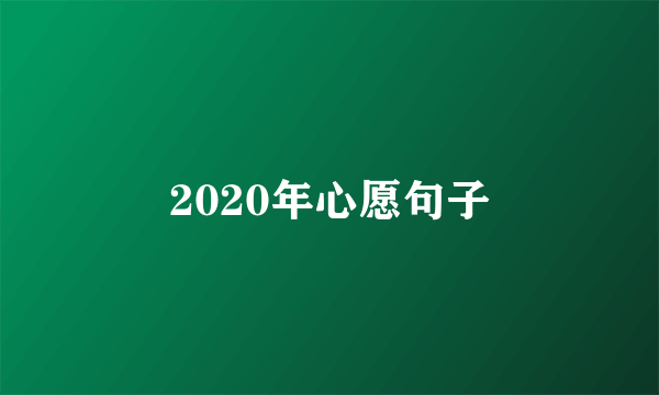 2020年心愿句子