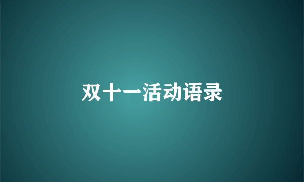 双十一活动语录