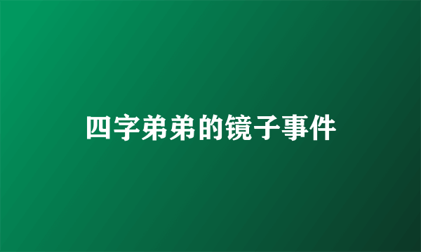 四字弟弟的镜子事件