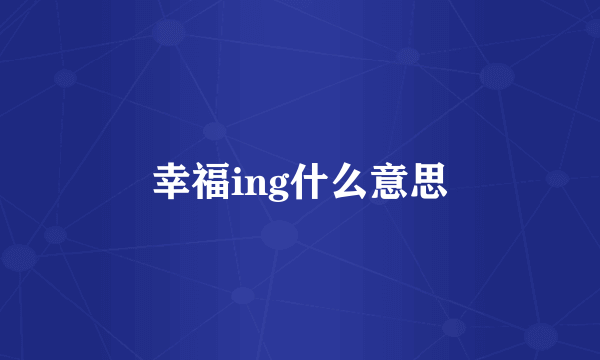 幸福ing什么意思