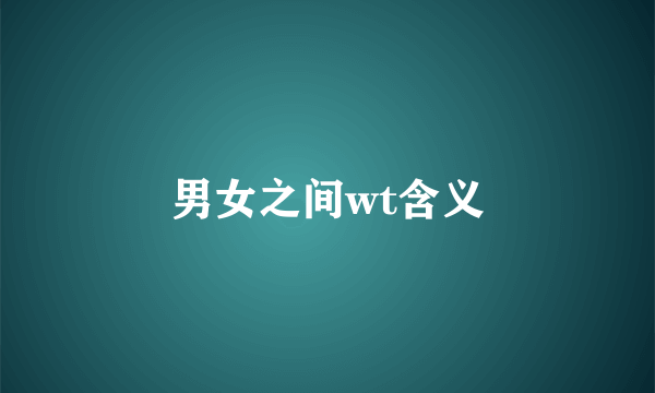 男女之间wt含义