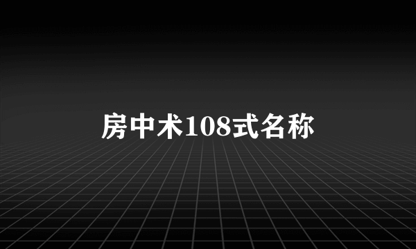 房中术108式名称
