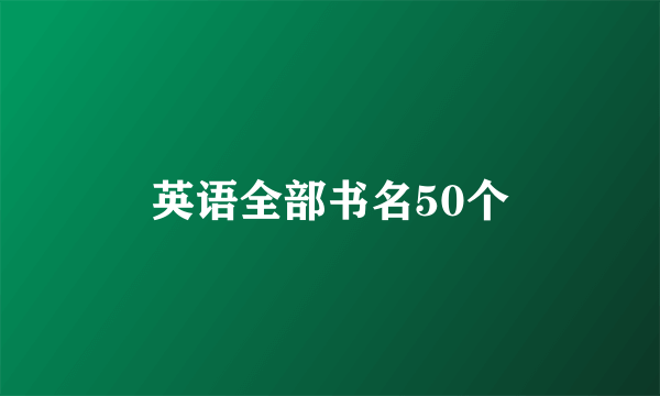 英语全部书名50个