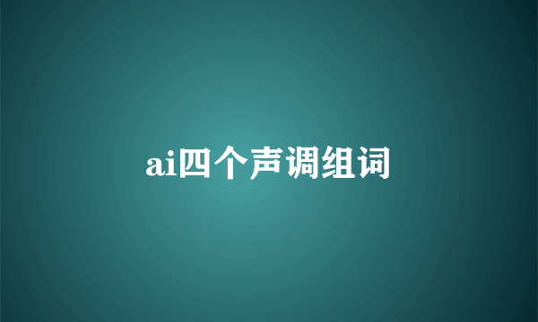 ai四个声调组词
