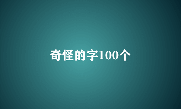 奇怪的字100个
