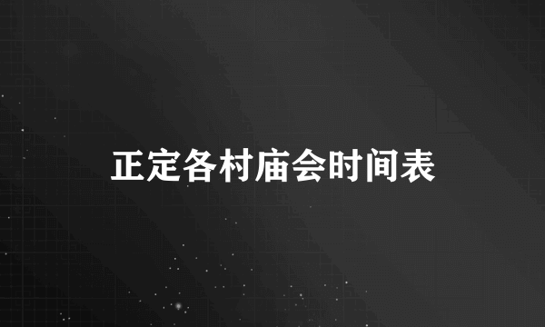 正定各村庙会时间表