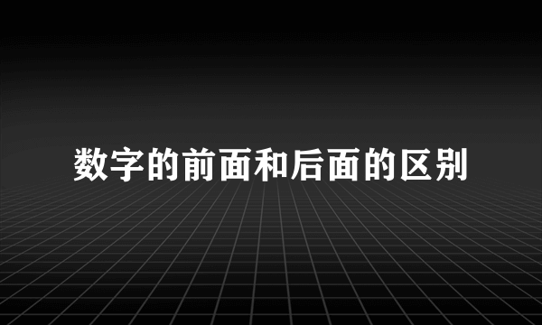 数字的前面和后面的区别