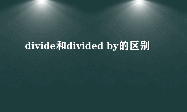 divide和divided by的区别