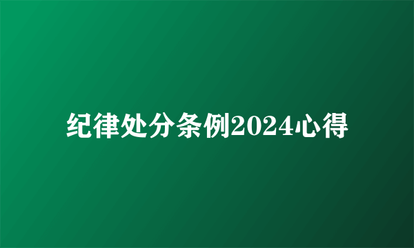 纪律处分条例2024心得