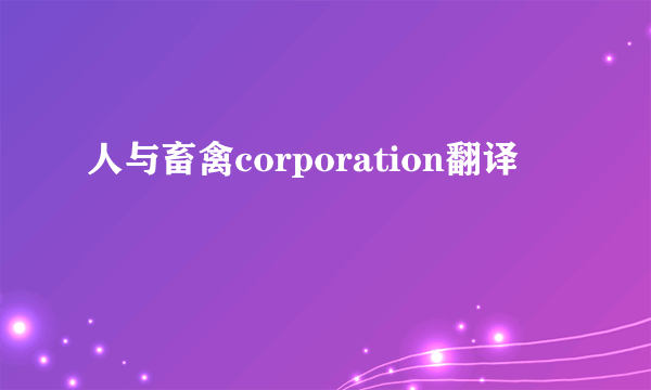 人与畜禽corporation翻译