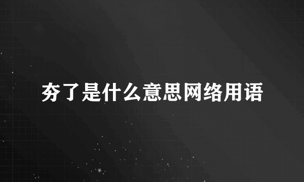 夯了是什么意思网络用语