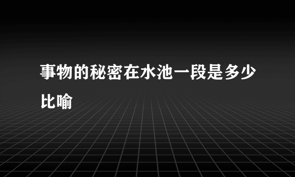 事物的秘密在水池一段是多少比喻