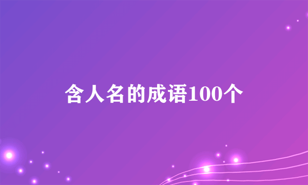 含人名的成语100个