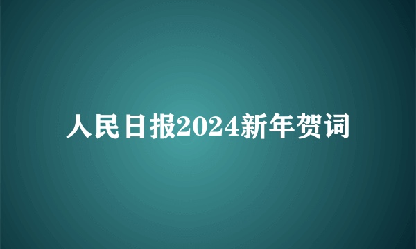 人民日报2024新年贺词