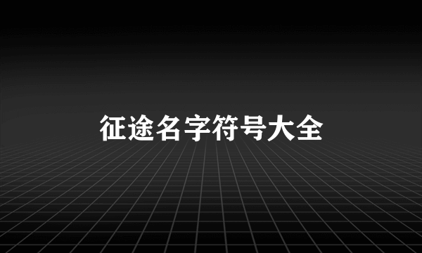 征途名字符号大全