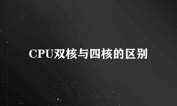 CPU双核与四核的区别