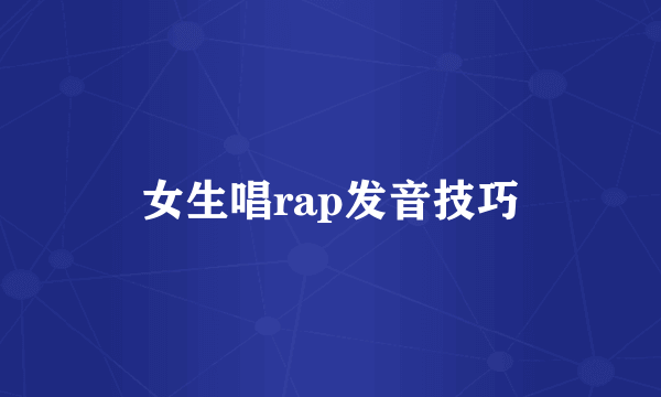 女生唱rap发音技巧