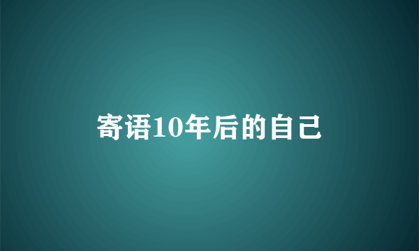 寄语10年后的自己