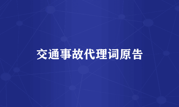 交通事故代理词原告