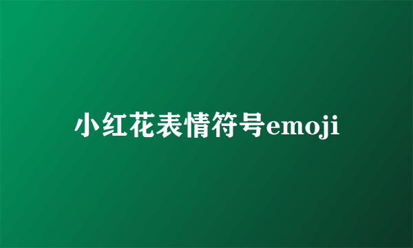 小红花表情符号emoji