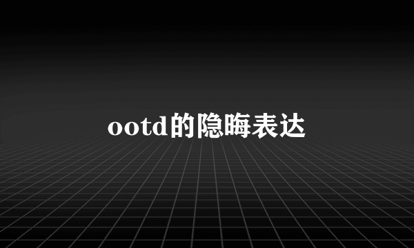 ootd的隐晦表达