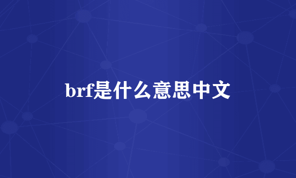 brf是什么意思中文