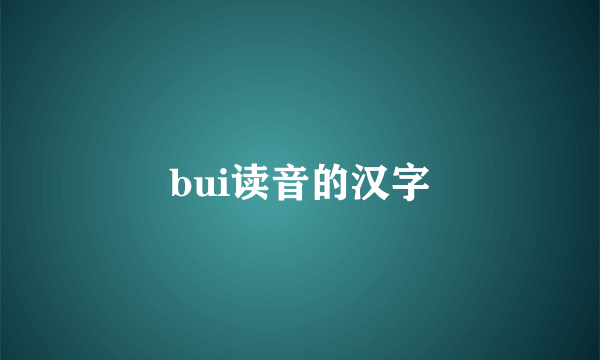 bui读音的汉字