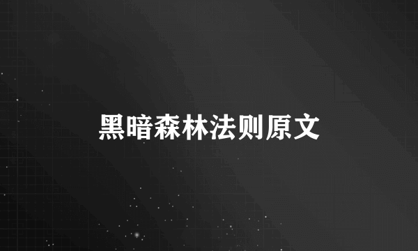黑暗森林法则原文