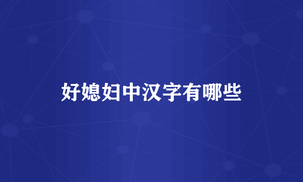 好媳妇中汉字有哪些