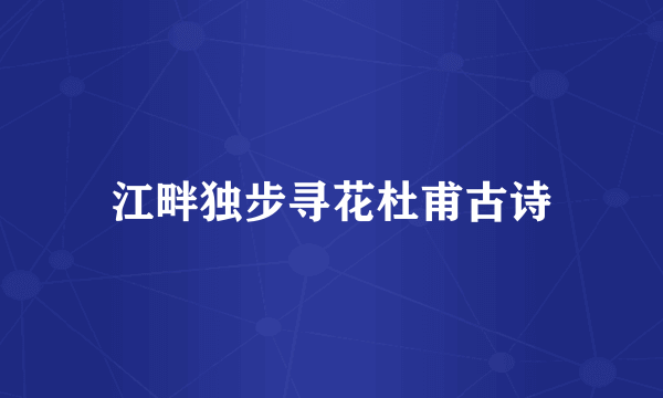 江畔独步寻花杜甫古诗