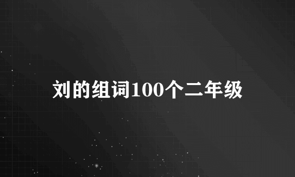 刘的组词100个二年级