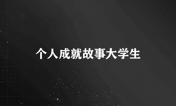 个人成就故事大学生