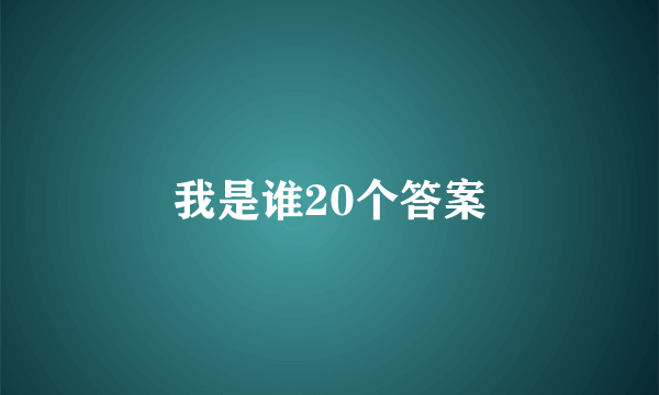 我是谁20个答案