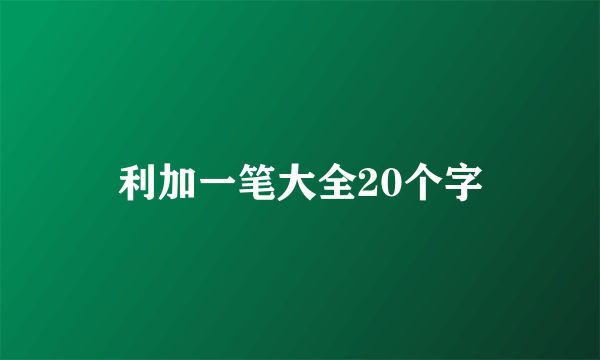 利加一笔大全20个字