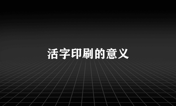 活字印刷的意义